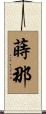 蒔那 Scroll