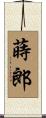 蒔郎 Scroll