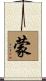 蒙 Scroll