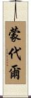 蒙代爾 Scroll