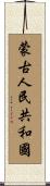 蒙古人民共和國 Scroll