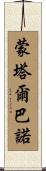 Montalbano Scroll