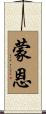 蒙恩 Scroll