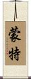 Monte Scroll