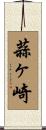 蒜ヶ崎 Scroll