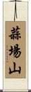 蒜場山 Scroll