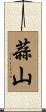 蒜山 Scroll