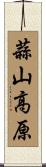 蒜山高原 Scroll