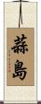 蒜島 Scroll