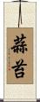 蒜苔 Scroll