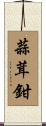 蒜茸鉗 Scroll