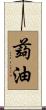 蒟油 Scroll