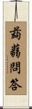 蒟蒻問答 Scroll