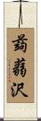 蒟蒻沢 Scroll