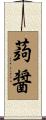 蒟醤 Scroll