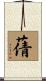 蒨 Scroll