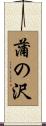 蒲の沢 Scroll