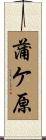蒲ケ原 Scroll