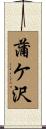 蒲ケ沢 Scroll