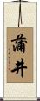 蒲井 Scroll