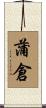 蒲倉 Scroll