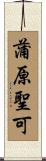 蒲原聖可 Scroll