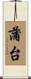 蒲台 Scroll