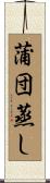 蒲団蒸し Scroll