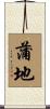 蒲地 Scroll