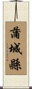 蒲城縣 Scroll