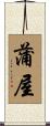 蒲屋 Scroll