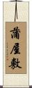蒲屋敷 Scroll