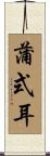 蒲式耳 Scroll