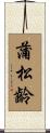 蒲松齡 Scroll