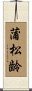 蒲松齢 Scroll