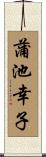 蒲池幸子 Scroll