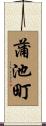 蒲池町 Scroll