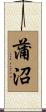 蒲沼 Scroll