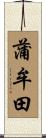 蒲牟田 Scroll