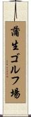 蒲生ゴルフ場 Scroll