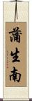 蒲生南 Scroll