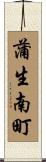 蒲生南町 Scroll