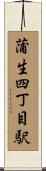 蒲生四丁目駅 Scroll