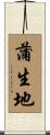 蒲生地 Scroll