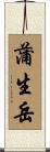 蒲生岳 Scroll