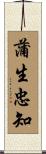 蒲生忠知 Scroll