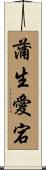 蒲生愛宕 Scroll
