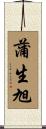 蒲生旭 Scroll