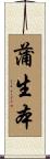 蒲生本 Scroll