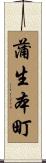 蒲生本町 Scroll